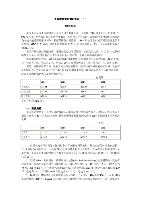 英国旅游市场调研报告(上)