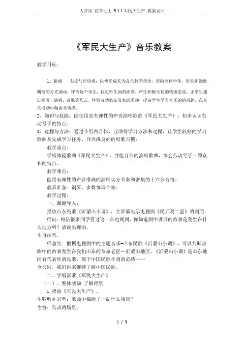 人音版 初音七上 5.1.1军民大生产 教案设计