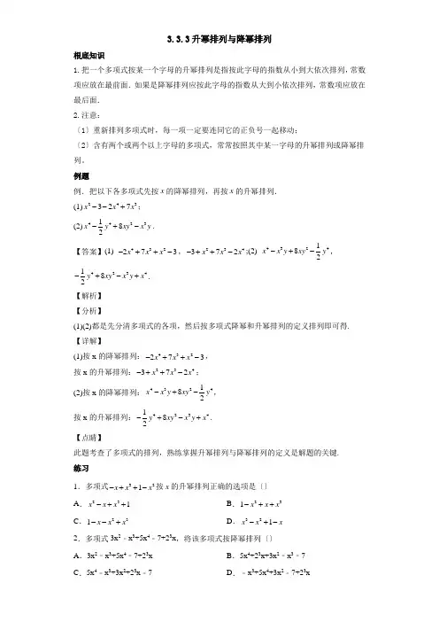 3.3.3 升幂排列与降幂排列七年级数学上册同步教学辅导讲义(华师大版)