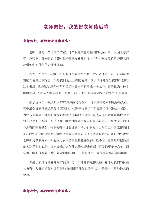 老师您好,我的好老师读后感