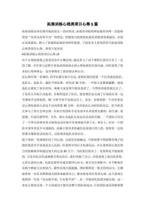 拓展训练心理类项目心得5篇