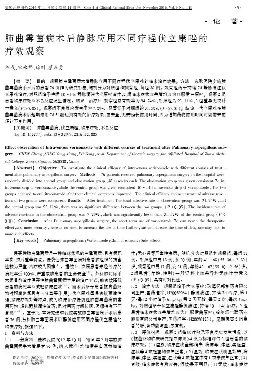肺曲霉菌病术后静脉应用不同疗程伏立康唑的疗效观察