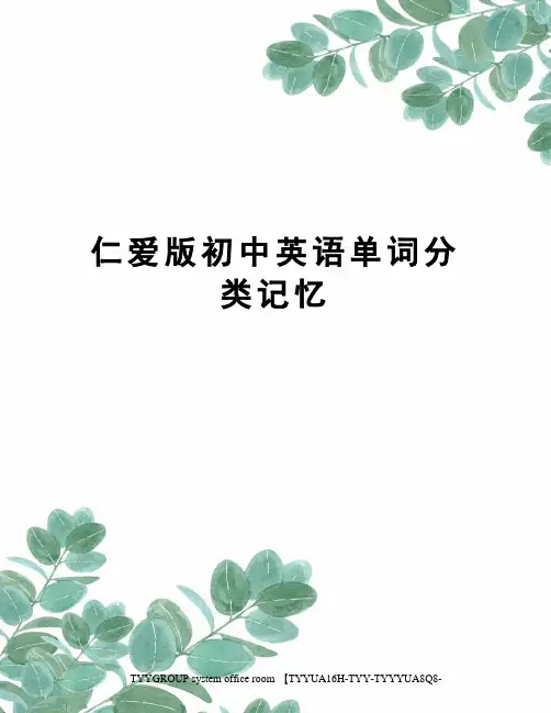 仁爱版初中英语单词分类记忆