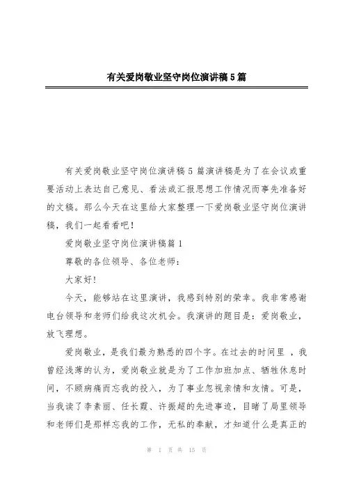有关爱岗敬业坚守岗位演讲稿5篇