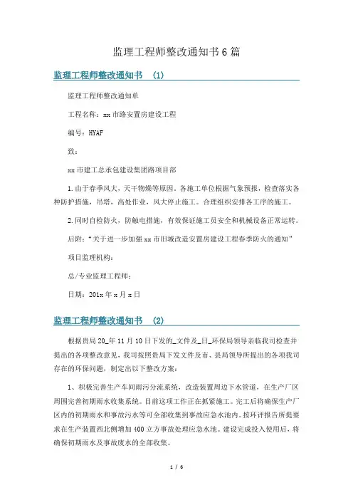 监理工程师整改通知书6篇