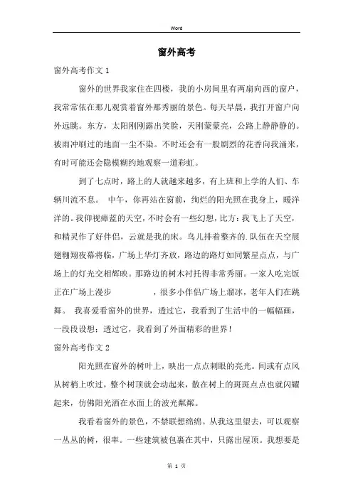 窗外高考精品文档