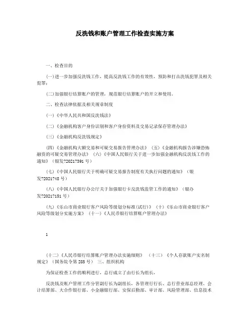 反洗钱和账户管理工作检查实施方案