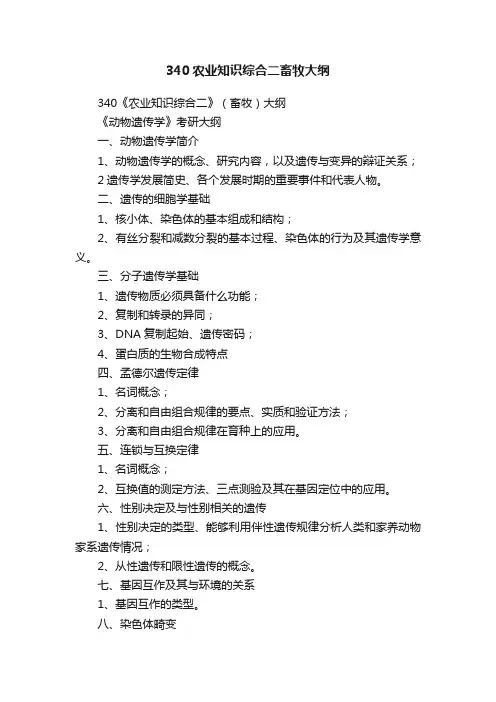340农业知识综合二畜牧大纲