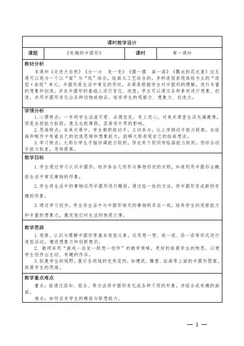 小学美术一年级下册第五课《有趣的半圆形》教学设计