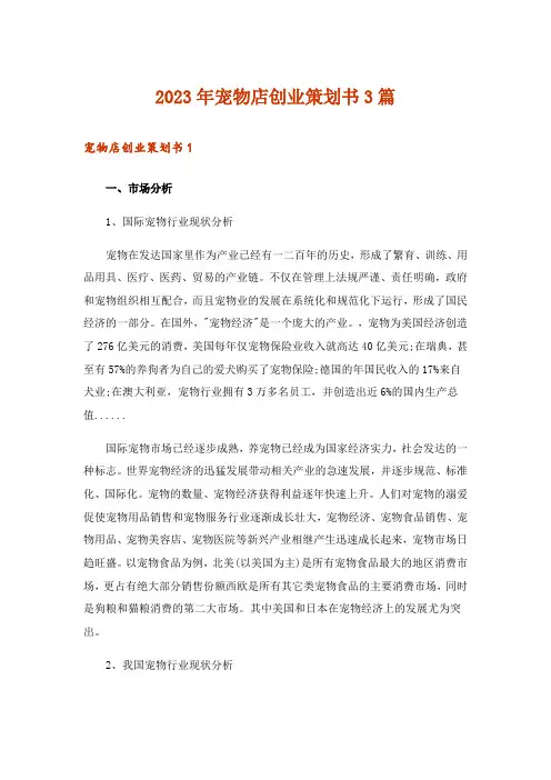 2023年宠物店创业策划书3篇