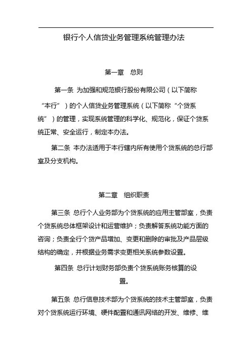 银行个人信贷业务管理系统管理办法 模版