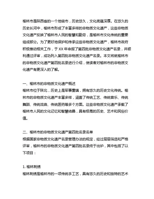 榆林市的非物质文化遗产第四批名录