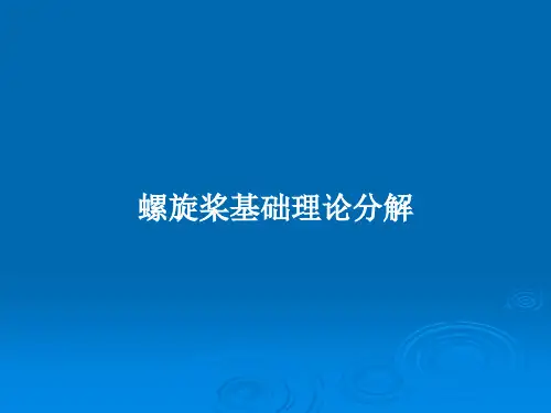 螺旋桨基础理论分解PPT学习教案