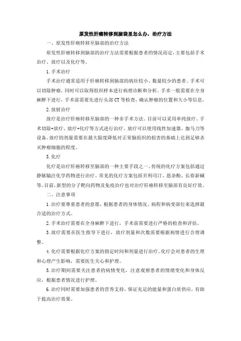 原发性肝癌转移到脑袋里怎么办,治疗方法
