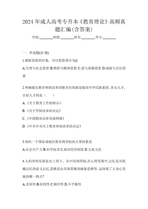 2024年成人高考专升本《教育理论》高频真题汇编(含答案)