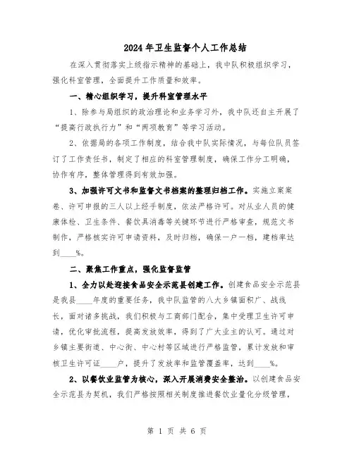 2024年卫生监督个人工作总结（3篇）