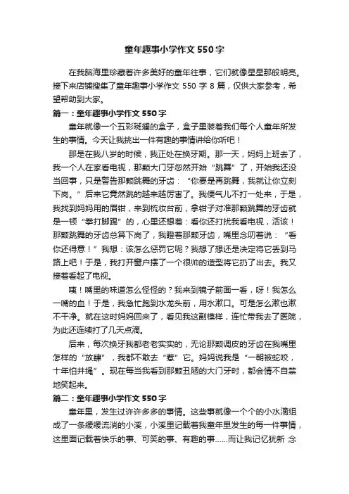 童年趣事小学作文550字