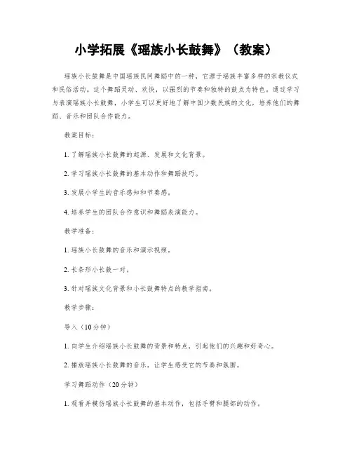 小学拓展《瑶族小长鼓舞》(教案)