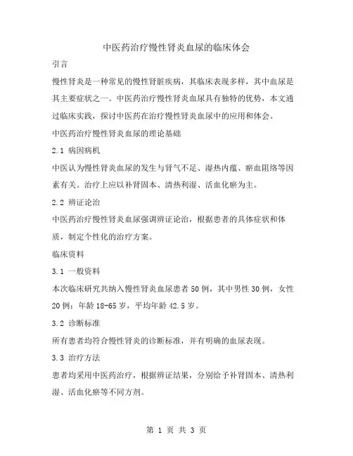中医药治疗慢性肾炎血尿的临床体会