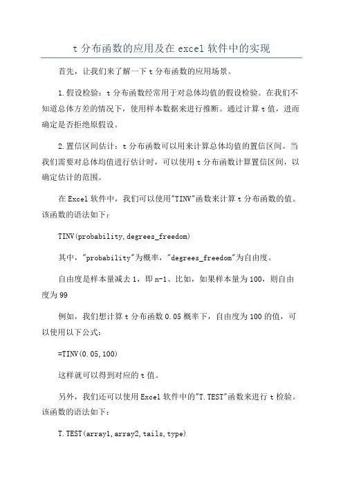 t分布函数的应用及在excel软件中的实现