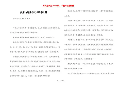 实用山写景作文600字3篇