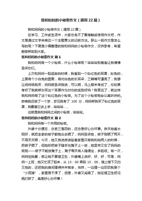 我和妈妈的小秘密作文（通用22篇）