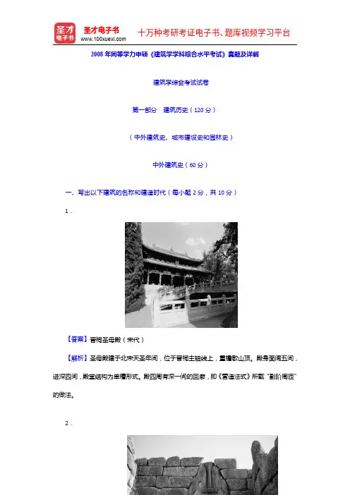 2008年同等学力申硕《建筑学学科综合水平考试》真题及详解【圣才出品】