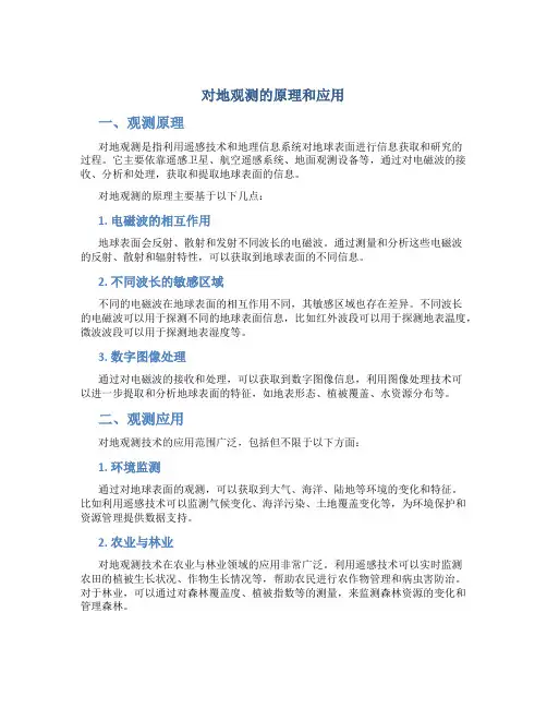 对地观测的原理和应用