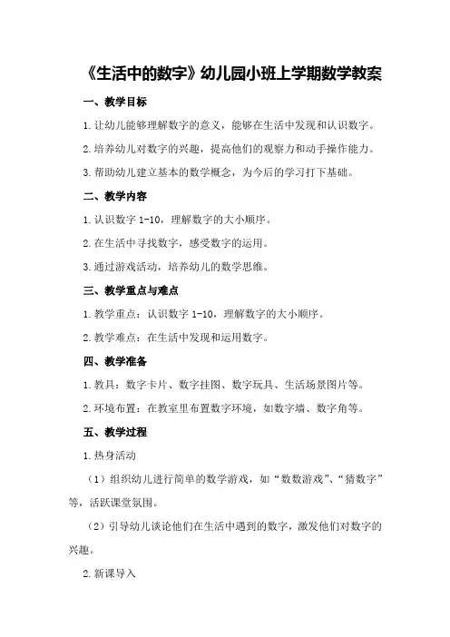 《生活中的数字》幼儿园小班上学期数学教案
