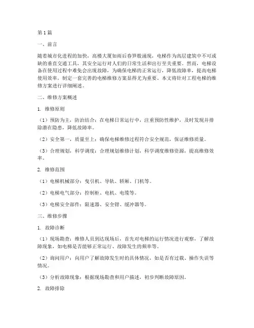 工程电梯的维修方案(3篇)