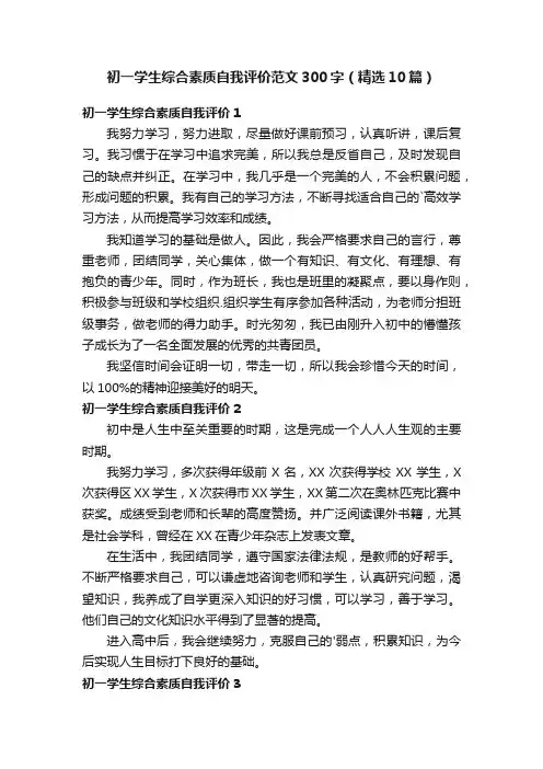初一学生综合素质自我评价范文300字（精选10篇）