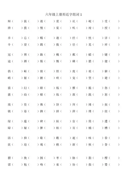 六年级上册形近字组词