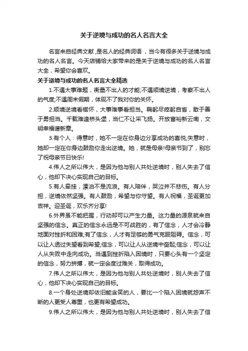 关于逆境与成功的名人名言大全