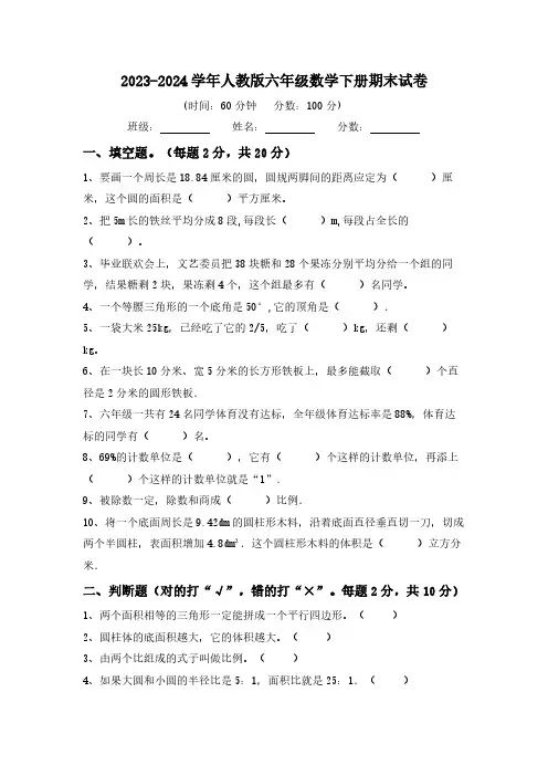 期末试卷(试题)(含答案)2023-2024学年六年级下册数学人教版