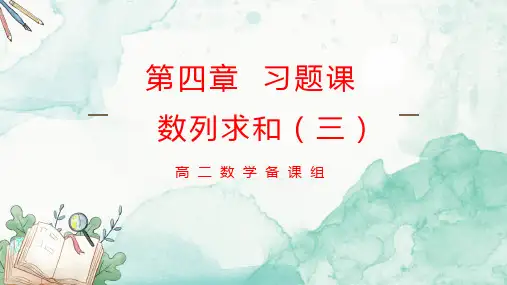 第四章 数列的求和(三)习题课 课件-高二上学期数学人教A版(2019)选择性必修第二册