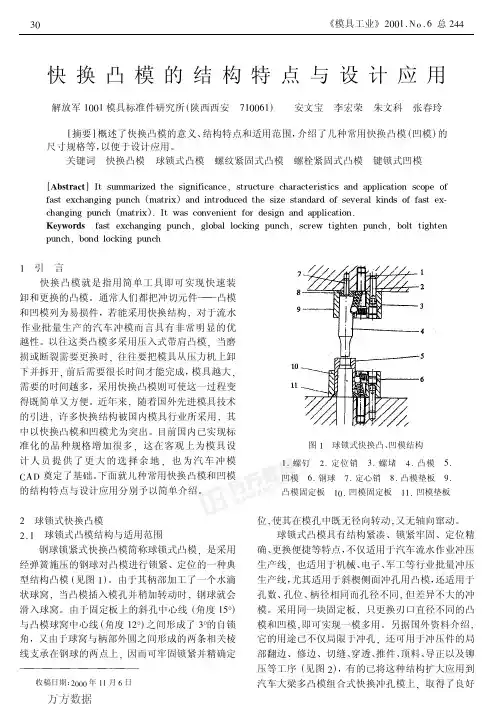 快换凸模的结构特点与设计应用