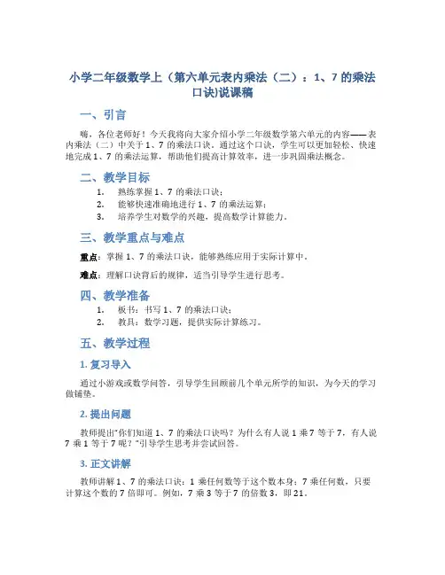 小学二年级数学上(第六单元表内乘法(二)：1、7的乘法口诀)说课稿
