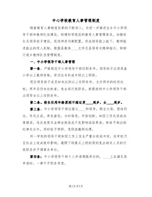中心学校教育人事管理制度(3篇)