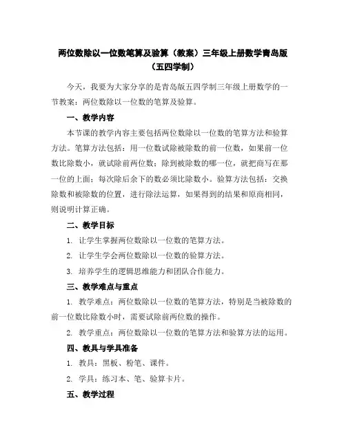 两位数除以一位数笔算及验算(教案)三年级上册数学青岛版(五四学制)