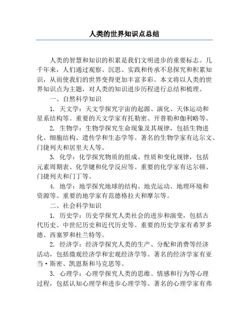 人类的世界知识点总结