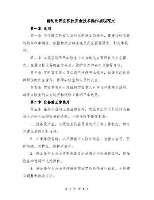 自动比表面积仪安全技术操作规程范文