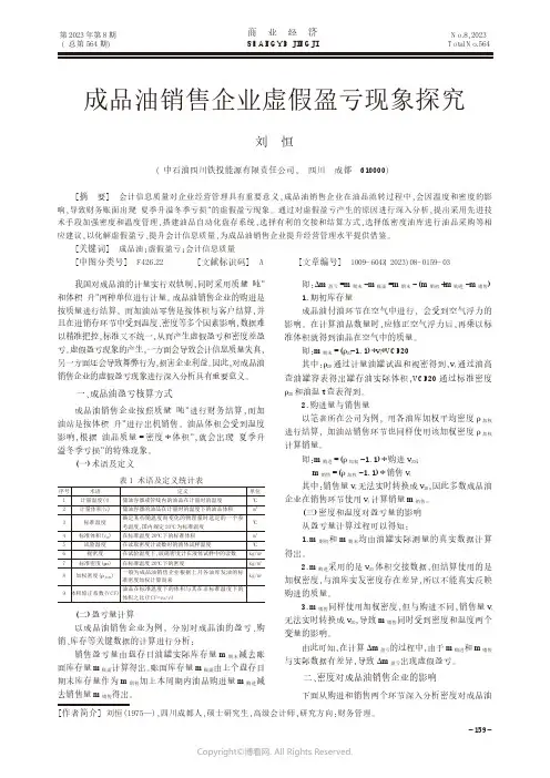成品油销售企业虚假盈亏现象探究