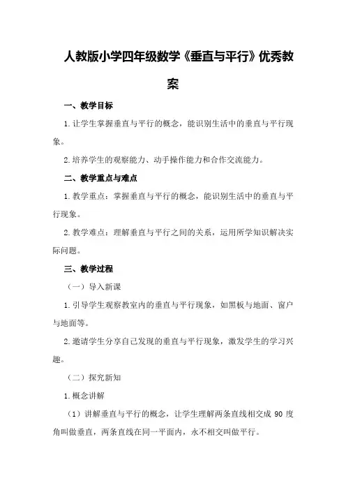 人教版小学四年级数学《垂直与平行》优秀教案