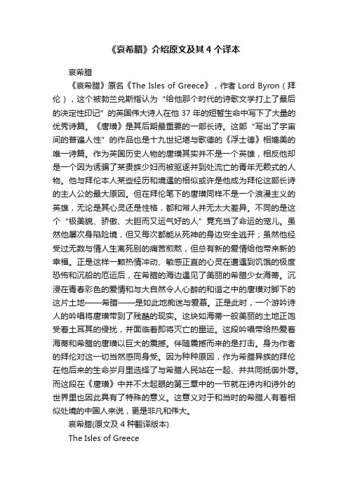 《哀希腊》介绍原文及其4个译本