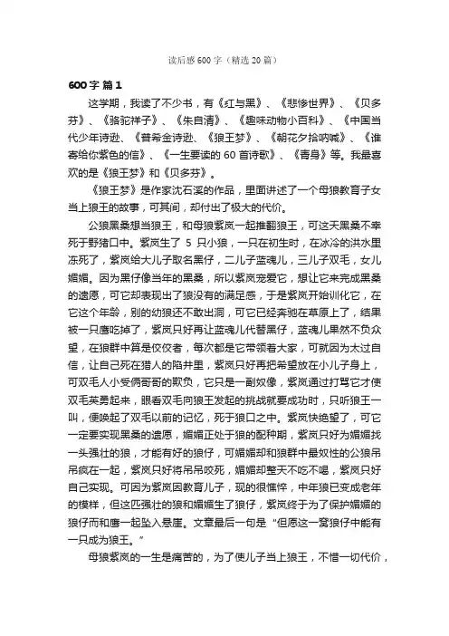 读后感600字（精选20篇）