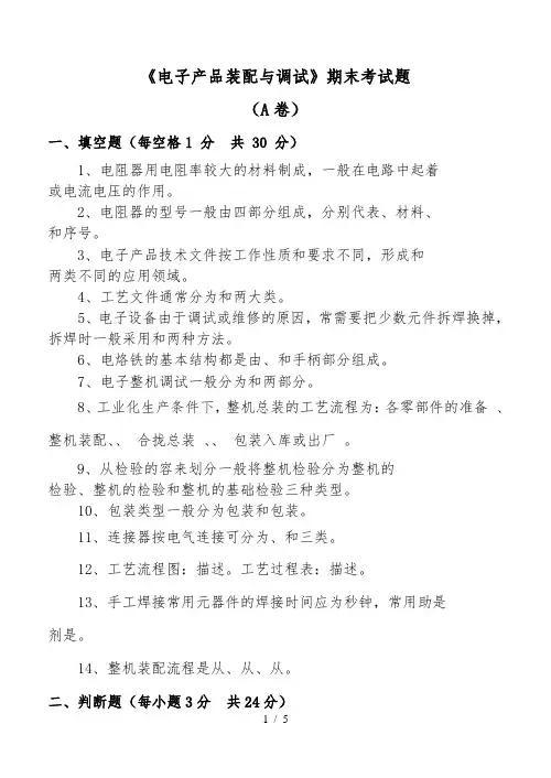 电子产品装配与调期末试题A卷及答案