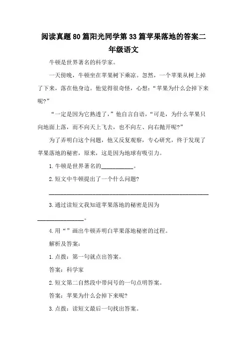 阅读真题80篇阳光同学第33篇苹果落地的答案二年级语文