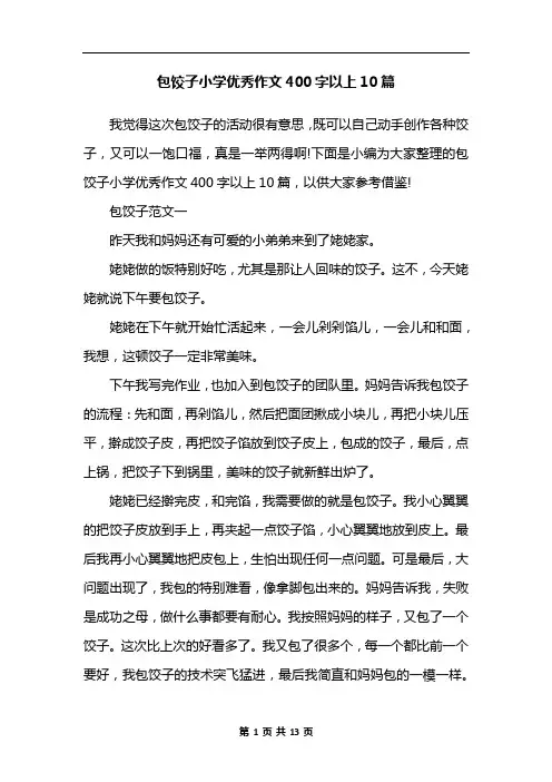 包饺子小学优秀作文400字以上10篇