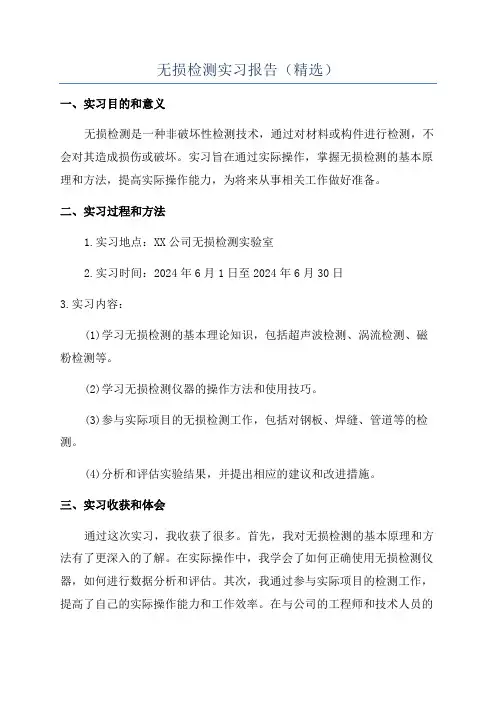 无损检测实习报告(精选)