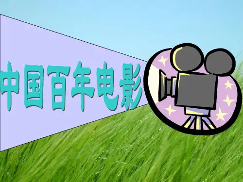 中国百年电影ppt